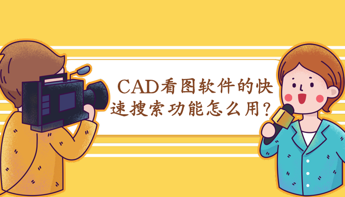 CAD看图软件的快速搜索功能怎么用？