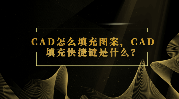 CAD怎么填充图案，CAD填充快捷键是什么？