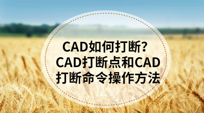 CAD如何打断？CAD打断点和CAD打断命令操作方法