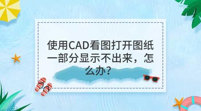 使用CAD看图打开图纸一部分显示不出来，怎么办？