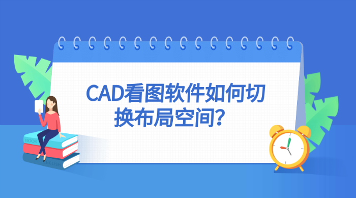 CAD看图软件如何切换布局空间？