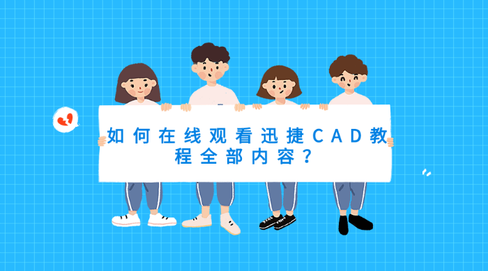 如何在线观看迅捷CAD教程全 部内容？