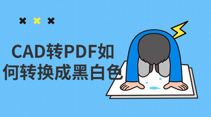 CAD转PDF如何转换成黑白色