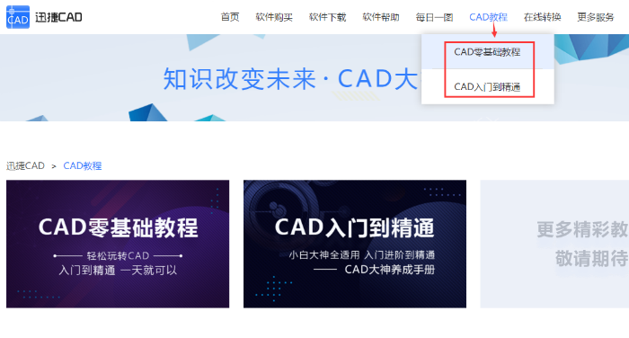 如何在线观看迅捷CAD教程全 部内容？