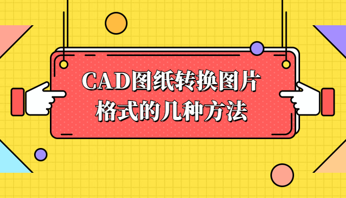 CAD图纸转换图片格式的几种方法