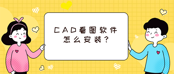 CAD看图软件怎么安装?