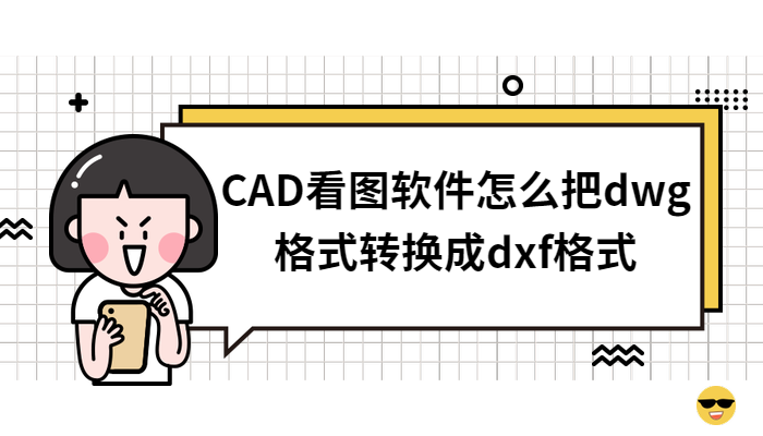 CAD看图软件怎么把dwg格式转换成dxf格式