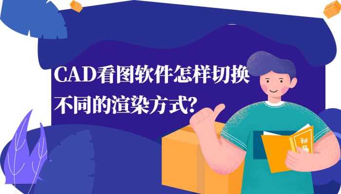 CAD看图软件怎样切换不同的渲染方式？