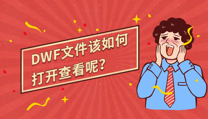 DWF文件该如何打开查看呢？