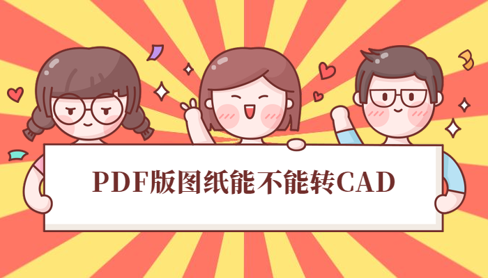 PDF版图纸能不能转CAD