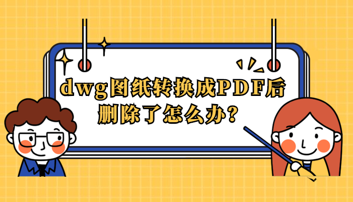 dwg图纸转换成PDF后删除了怎么办？