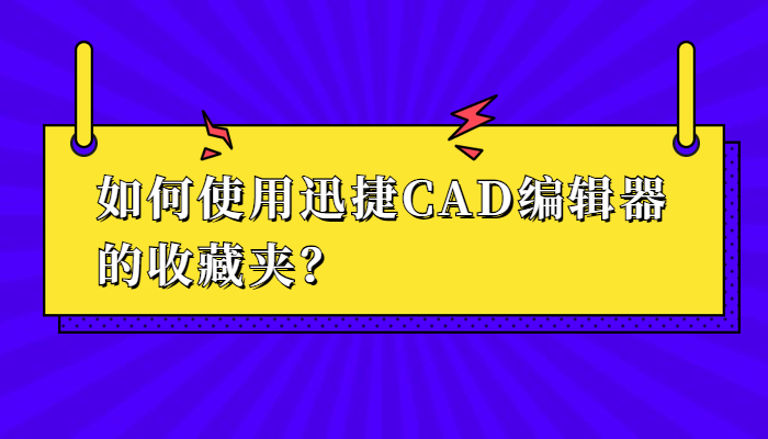 如何使用迅捷CAD编辑器的收藏夹？