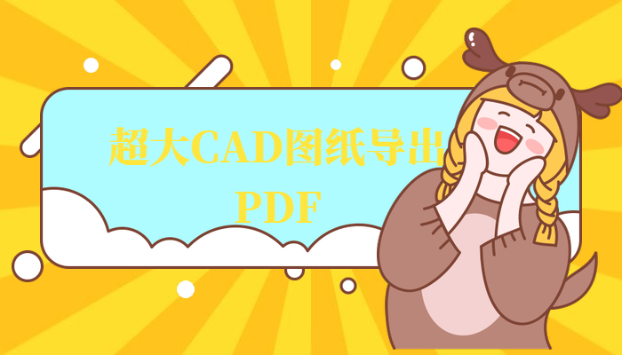 超大CAD图纸导出PDF