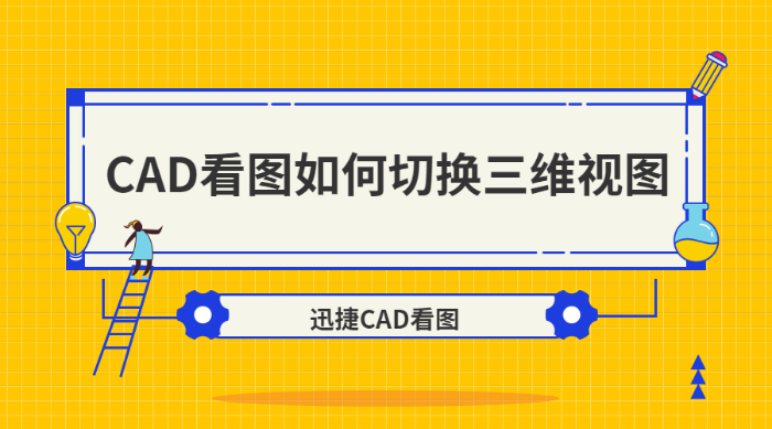 CAD看图如何切换三维视图