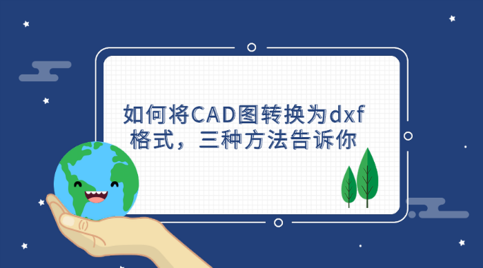 如何将CAD图转换为dxf格式，三种方法告诉你