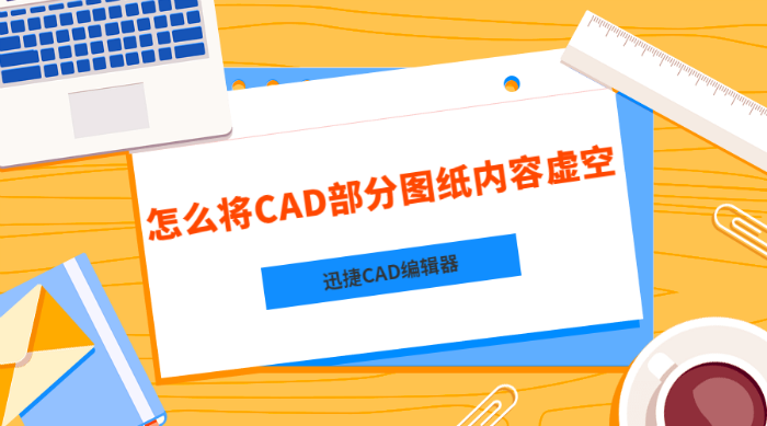 怎么将CAD部分图纸内容虚空