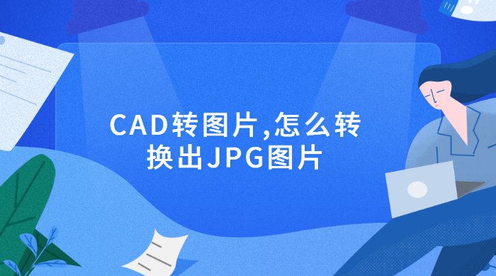 CAD转图片,怎么转换出JPG图片