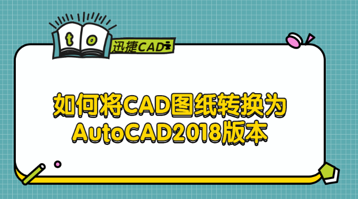 如何将CAD图纸转换为AutoCAD2018版本