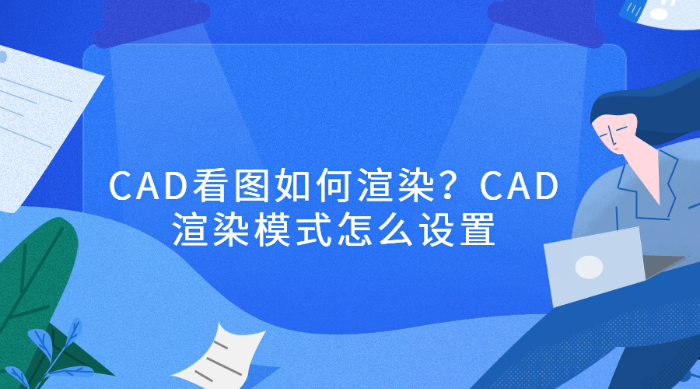 CAD看图如何渲染？CAD渲染模式怎么设置