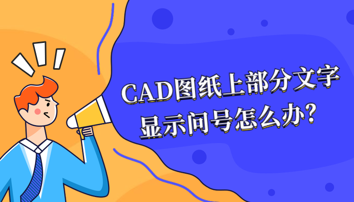 CAD图纸上部分文字显示问号怎么办？