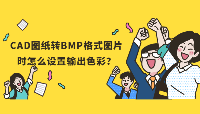 CAD图纸转BMP格式图片时怎么设置输出色彩？