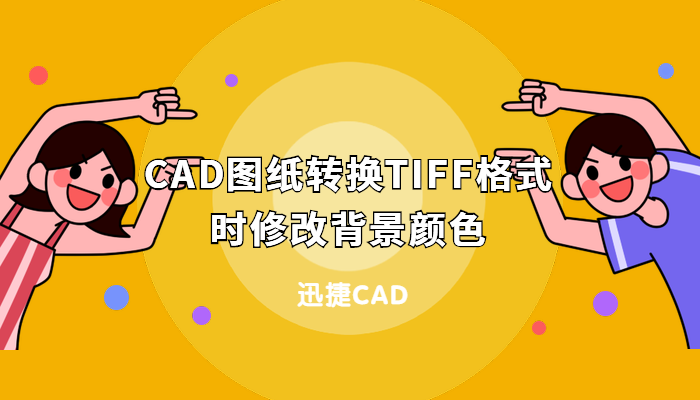 CAD图纸转换TIFF格式时修改背景颜色