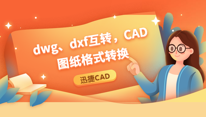 dwg、dxf互转，CAD图纸格式转换