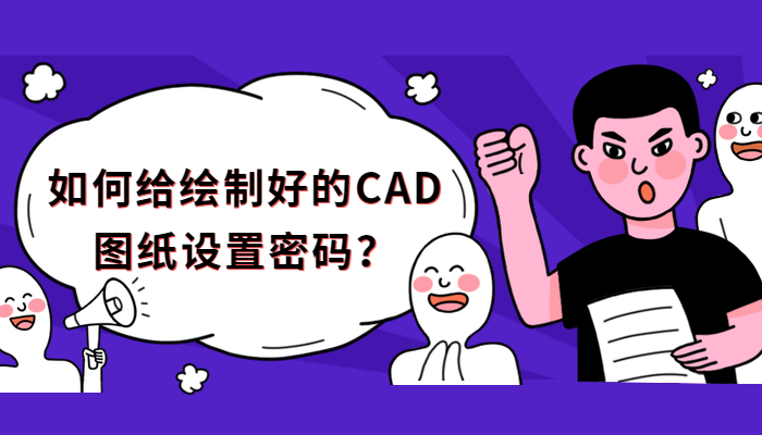 如何给绘制好的CAD图纸设置密码？