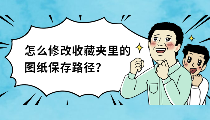 怎么修改收藏夹里的图纸保存路径？