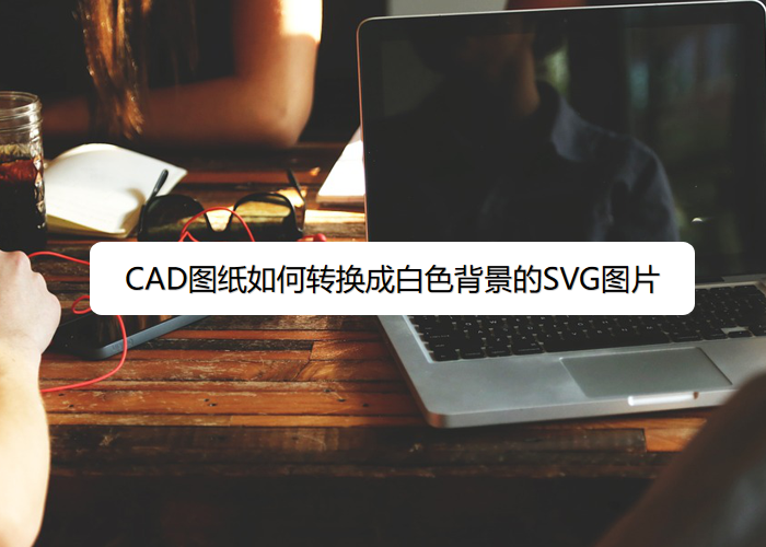 CAD图纸如何转换成白色背景的SVG图片