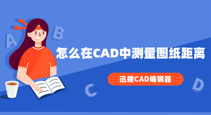 怎么在CAD中测量图纸距离