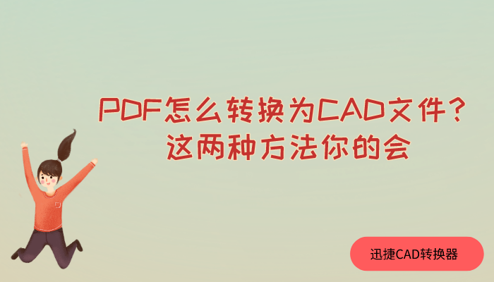 PDF怎么转换为CAD文件？这两种方法你的会