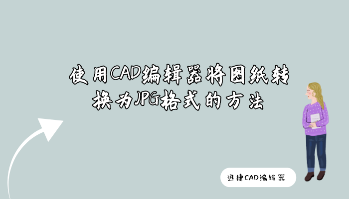 使用CAD编辑器将图纸转换为JPG格式的方法