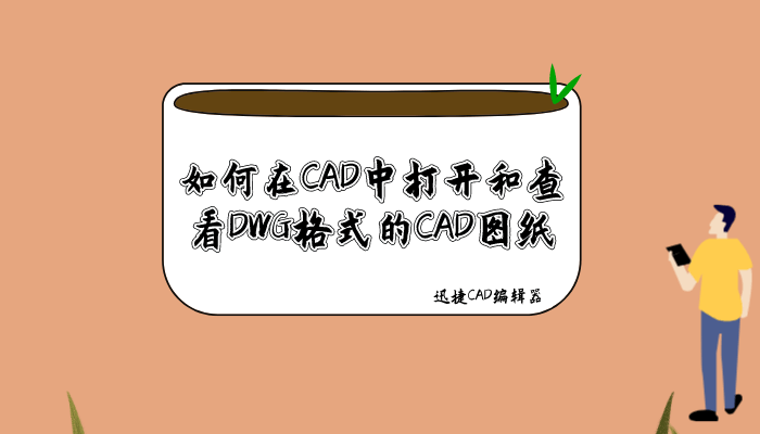 如何在CAD中打开和查看DWG格式的CAD图纸