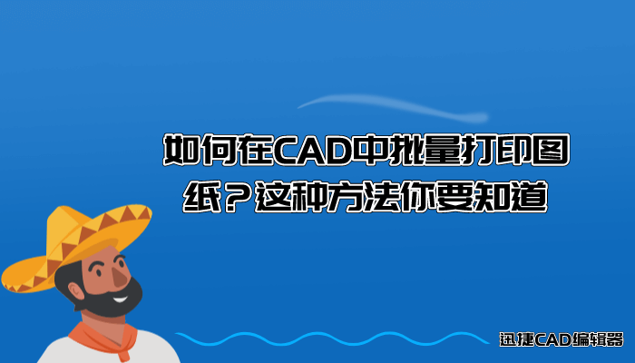 如何在CAD中批量打印图纸？这种方法你要知道