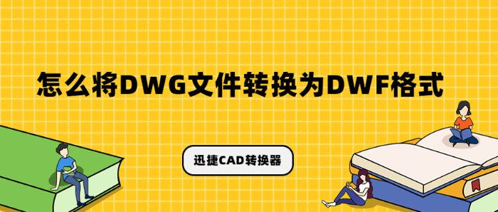 怎么将DWG文件转换为DWF格式