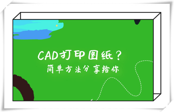 CAD打印图纸？简单方法分享给你