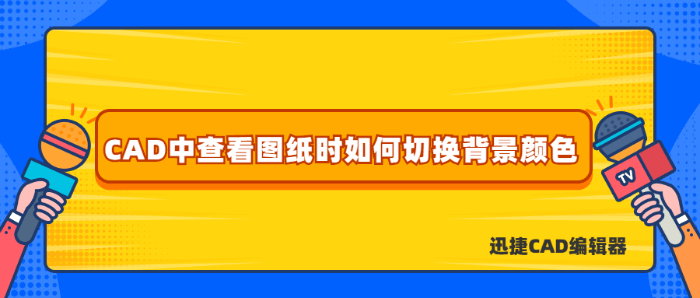 CAD中查看图纸时如何切换背景颜色