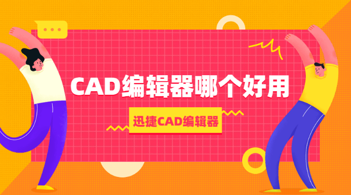 CAD编辑器哪个好用