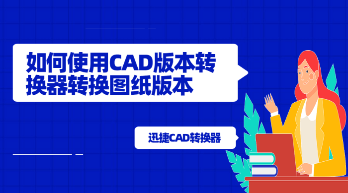 如何使用CAD版本转换器转换图纸版本