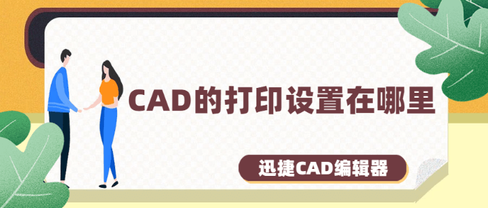 CAD的打印设置在哪里