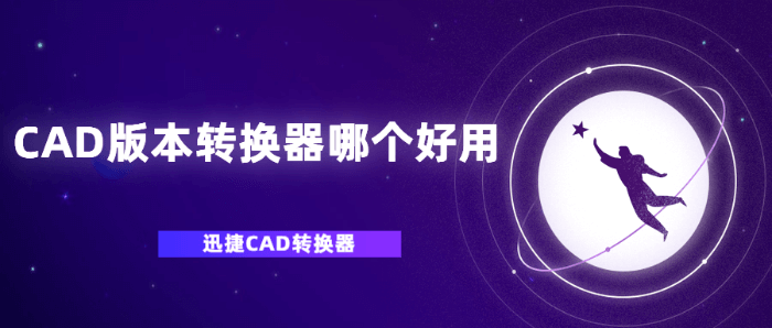 CAD版本转换器哪个好用