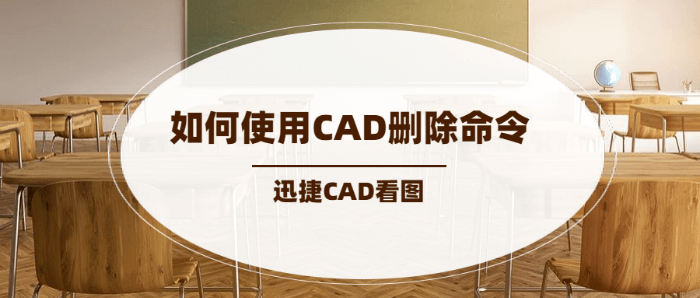 如何使用CAD删除命令