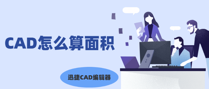 CAD怎么算面积