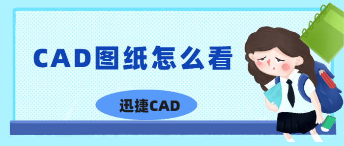 CAD图纸怎么看