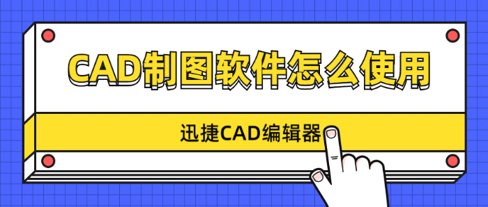 CAD制图软件怎么使用