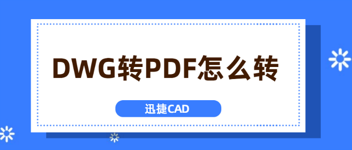 DWG转PDF怎么转