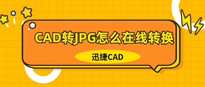 CAD转JPG怎么在线转换