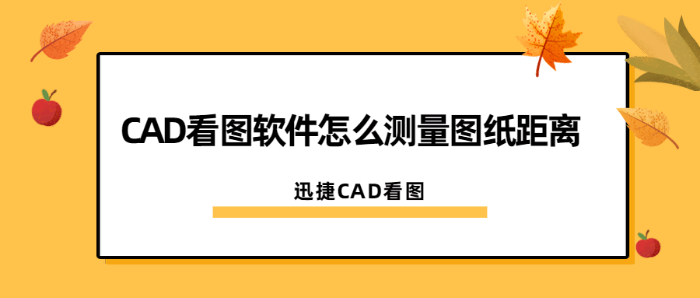 CAD看图软件怎么测量图纸距离