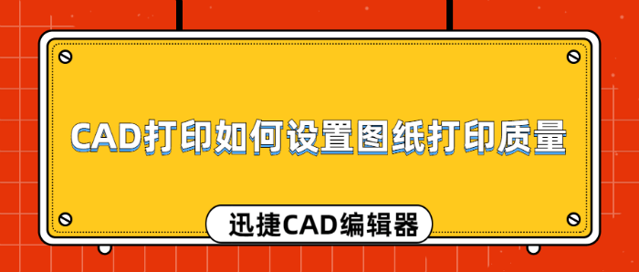 CAD打印如何设置图纸打印质量